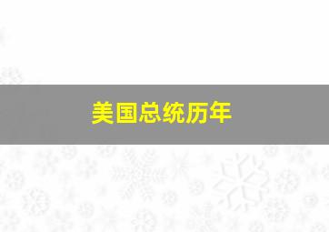 美国总统历年