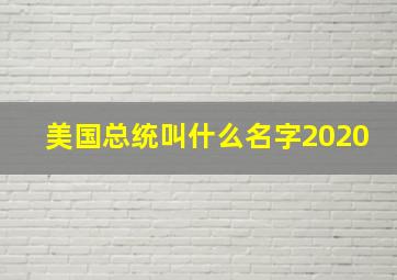 美国总统叫什么名字2020