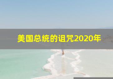 美国总统的诅咒2020年