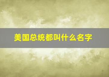 美国总统都叫什么名字