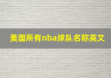 美国所有nba球队名称英文