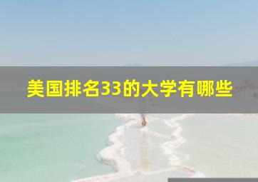 美国排名33的大学有哪些