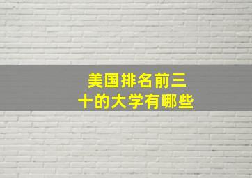 美国排名前三十的大学有哪些