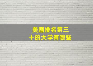 美国排名第三十的大学有哪些