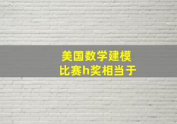 美国数学建模比赛h奖相当于