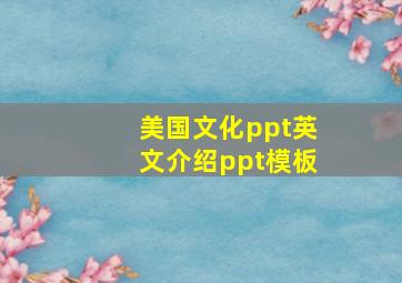 美国文化ppt英文介绍ppt模板