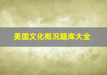 美国文化概况题库大全