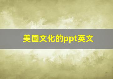 美国文化的ppt英文