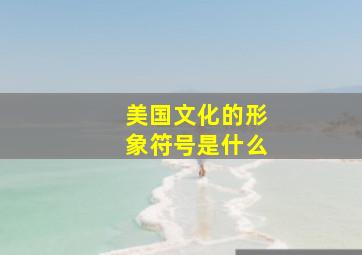 美国文化的形象符号是什么