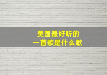 美国最好听的一首歌是什么歌