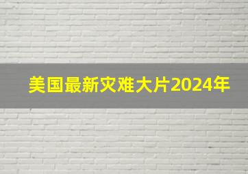 美国最新灾难大片2024年