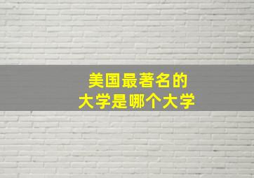 美国最著名的大学是哪个大学