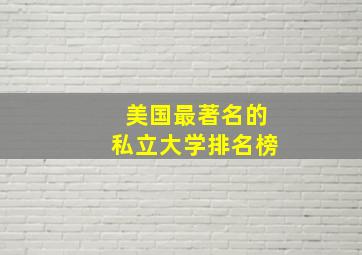 美国最著名的私立大学排名榜