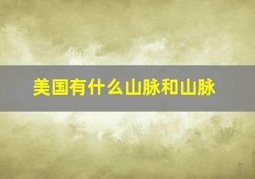 美国有什么山脉和山脉