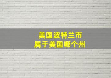 美国波特兰市属于美国哪个州