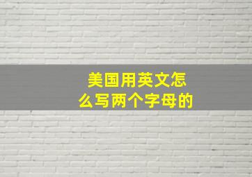 美国用英文怎么写两个字母的