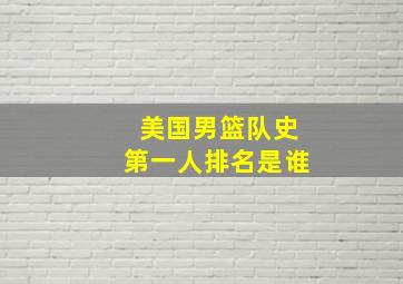 美国男篮队史第一人排名是谁