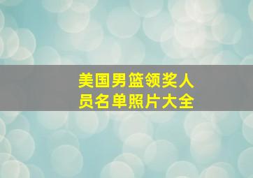 美国男篮领奖人员名单照片大全