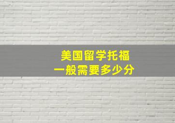 美国留学托福一般需要多少分