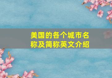 美国的各个城市名称及简称英文介绍