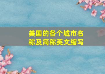 美国的各个城市名称及简称英文缩写