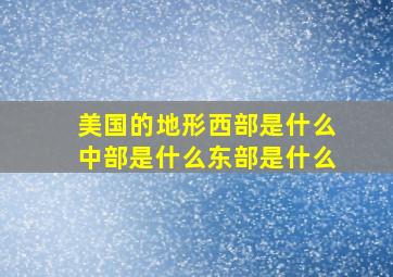 美国的地形西部是什么中部是什么东部是什么