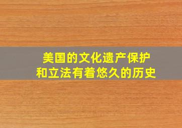 美国的文化遗产保护和立法有着悠久的历史