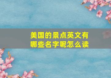 美国的景点英文有哪些名字呢怎么读