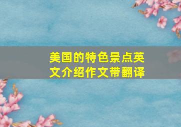 美国的特色景点英文介绍作文带翻译