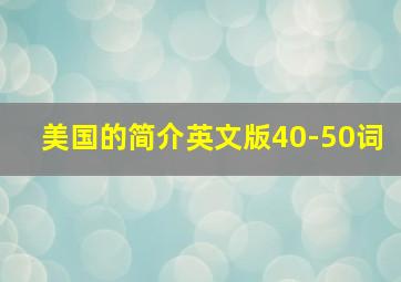 美国的简介英文版40-50词