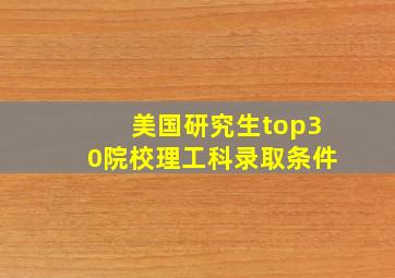 美国研究生top30院校理工科录取条件