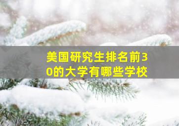 美国研究生排名前30的大学有哪些学校