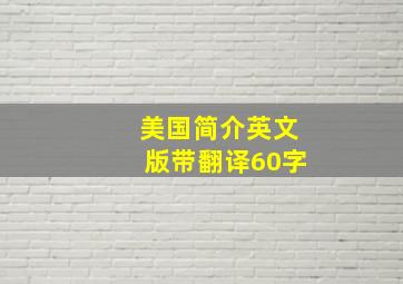 美国简介英文版带翻译60字