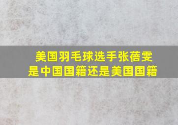 美国羽毛球选手张蓓雯是中国国籍还是美国国籍