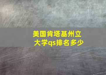 美国肯塔基州立大学qs排名多少