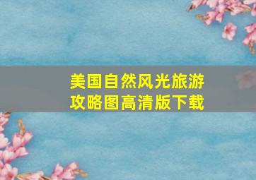 美国自然风光旅游攻略图高清版下载