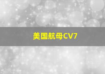 美国航母CV7