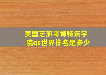 美国芝加哥肯特法学院qs世界排名是多少