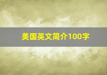 美国英文简介100字