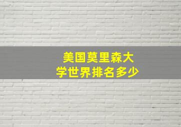 美国莫里森大学世界排名多少