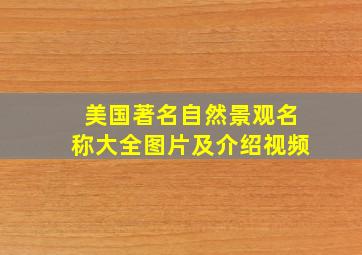 美国著名自然景观名称大全图片及介绍视频