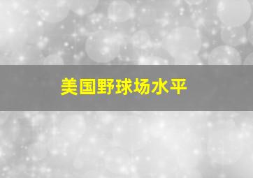 美国野球场水平