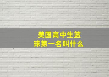 美国高中生篮球第一名叫什么