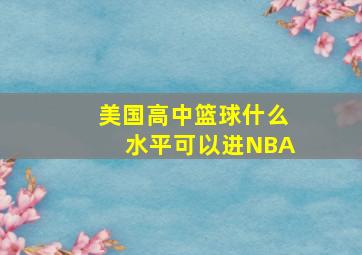 美国高中篮球什么水平可以进NBA