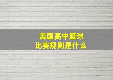 美国高中篮球比赛规则是什么