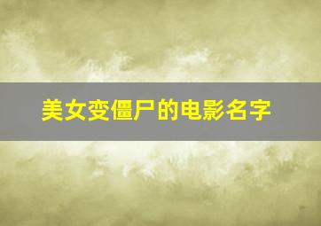 美女变僵尸的电影名字