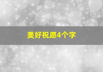 美好祝愿4个字