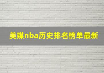 美媒nba历史排名榜单最新