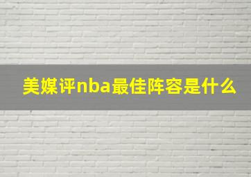 美媒评nba最佳阵容是什么