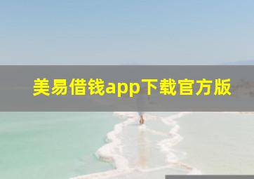 美易借钱app下载官方版